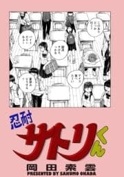 忍耐サトリくん_thumbnail