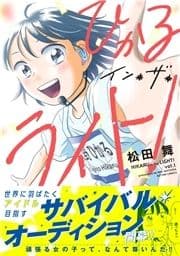 ひかるイン･ザ･ライト! 分冊版_thumbnail