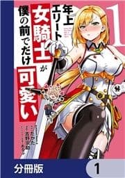 年上エリート女騎士が僕の前でだけ可愛い【分冊版】_thumbnail