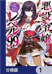 悪役令嬢レベル99 ～私は裏ボスですが魔王ではありません～【分冊版】_thumbnail