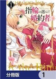 指輪の選んだ婚約者【分冊版】_thumbnail