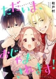 ただいま､おじゃまされます!(フルカラー)【描き下ろしおまけ付き特装版】