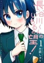 長谷川くんのいちるの望!_thumbnail