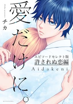 愛だけに｡許されぬ恋編