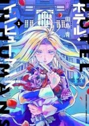 ホテル･インヒューマンズ