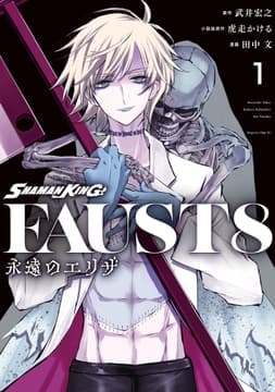 SHAMAN KING FAUST8 永遠のエリザ_thumbnail