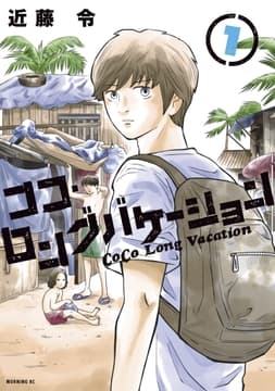 ココ･ロングバケーション_thumbnail