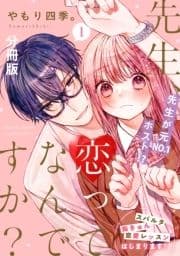 先生､恋ってなんですか? 分冊版