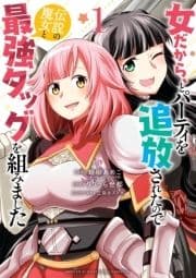 女だから､とパーティを追放されたので伝説の魔女と最強タッグを組みました_thumbnail