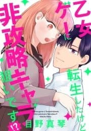 乙女ゲーに転生したけど非攻略キャラ狙いです!?【おまけ描き下ろし付き】