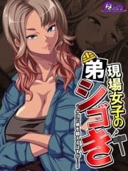 【無料立ち読み版】現場女子の弟シゴき ～ナヨい弟を鍛えるはずが…～