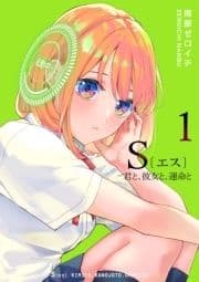 S〔エス〕 -君と､彼女と､運命と