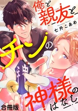 俺と親友とチンの神様のはなし合冊版_thumbnail
