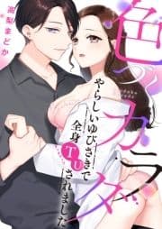 色づくカラダ～やらしいゆびさきで全身TU(タッチアップ)されました【電子特装版】_thumbnail