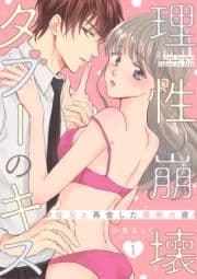 理性崩壊タブーのキス～従兄と再会した禁断の夜～【分冊版】_thumbnail