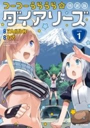 つーつーうらうら☆ダイアリーズ 特装版_thumbnail