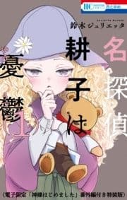 名探偵 耕子は憂鬱 特装版_thumbnail