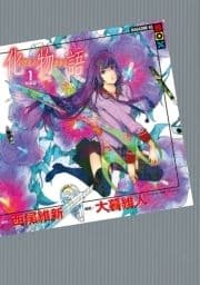 化物語 特装版