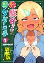 乱したい戯谷さんと乱れないタダミチ 特装版