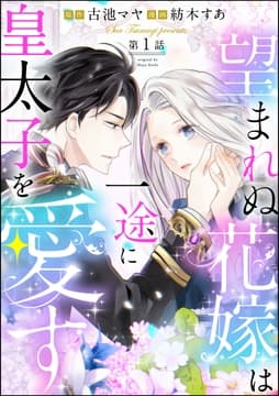 望まれぬ花嫁は一途に皇太子を愛す《フルカラー》(分冊版)_thumbnail