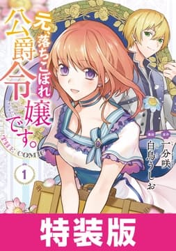 元､落ちこぼれ公爵令嬢です｡THE COMIC 特装版
