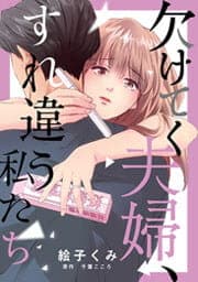 欠けてく夫婦、すれ違う私たち_thumbnail