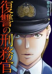 復讐の刑務官_thumbnail