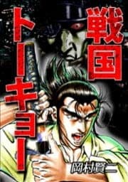 戦国トーキョー_thumbnail