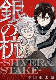 銀の杭－ＳＩＬＶＥＲ＆ＳＴＡＫＥ－_thumbnail