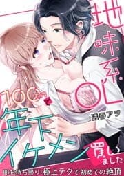 地味系ＯＬ　１００万円で年下イケメン買いました～即お持ち帰り！極上テクで初めての絶頂～_thumbnail