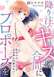 降り注ぐキスの合間にプロポーズを～あの日の「約束」が心を掴んで離さない～