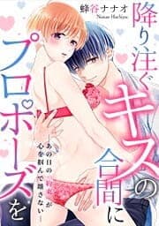 降り注ぐキスの合間にプロポーズを～あの日の「約束」が心を掴んで離さない～_thumbnail