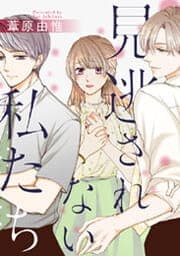 見逃されない私たち_thumbnail