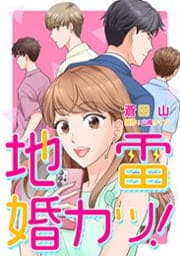 地雷婚カツ！_thumbnail