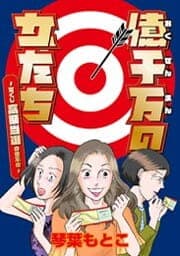 億千万の女たち～宝くじ高額当選の幸不幸～