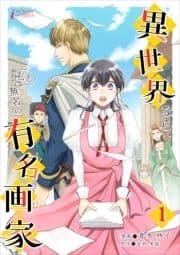 異世界なら､私も無名の有名画家