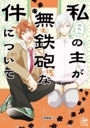 私の主が無鉄砲な件について【完全版】_thumbnail