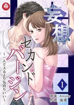 妄想セカンドバージン～一人でスるより気持ちいい～_thumbnail
