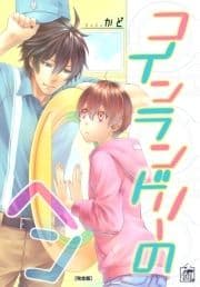 コインランドリーのヘン【完全版】_thumbnail