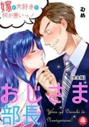 おじさま部長～嫁が大好きで何が悪いっ!～【完全版】_thumbnail