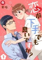 恋が下手でも良いですか?