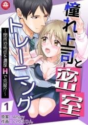 憧れ上司と密室トレーニング～閉所恐怖症を濃厚Hで克服!?～