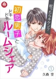眠ったらキケン?初恋男子とドキドキルームシェア_thumbnail