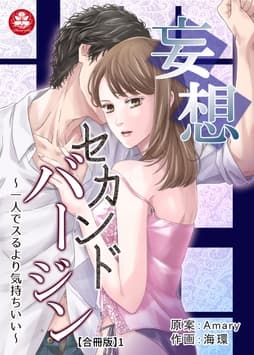 妄想セカンドバージン～一人でスるより気持ちいい～【合冊版】_thumbnail