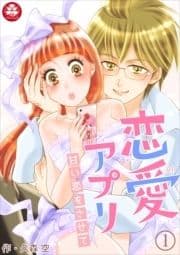 恋愛アプリ～甘い恋をさせて～