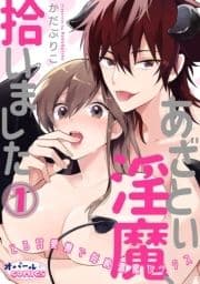 あざとい淫魔､拾いました とろ甘愛撫で毎晩濃蜜セックス_thumbnail