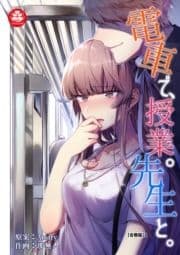 電車で､授業｡先生と｡【合冊版】_thumbnail