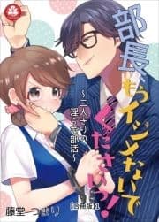 部長､もうイジメないでくださいっ!～二人きりの淫らな部活～【合冊版】