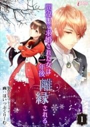 間違いで求婚された女は一年後離縁される