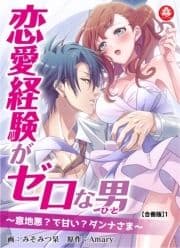 恋愛経験がゼロな男 ～意地悪?で甘い?ダンナさま～【合冊版】_thumbnail